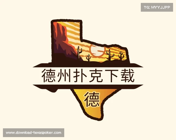 发现德州扑克下载